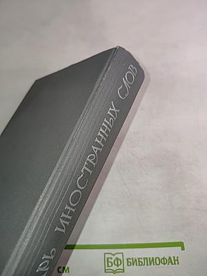 Словарь иностранных слов