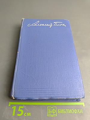 Собрание сочинений. Том второй: Стихотворения и поэмы 1904–1908