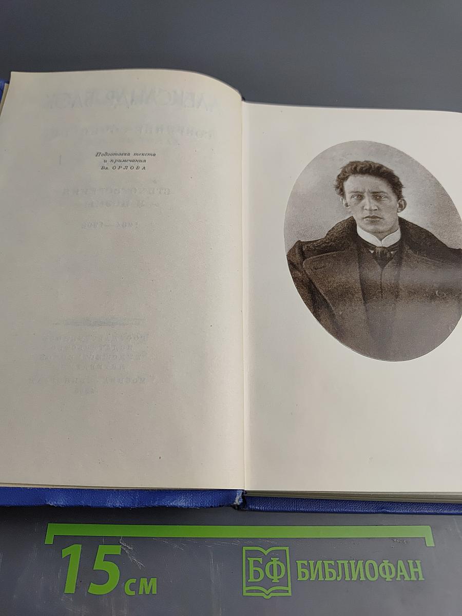 Собрание сочинений. Том второй: Стихотворения и поэмы 1904–1908