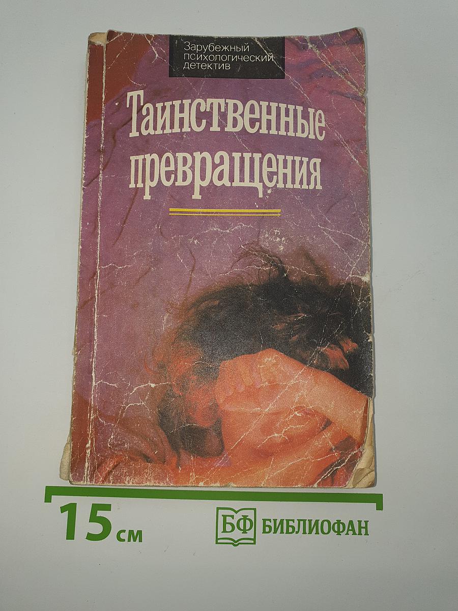 Таинственные превращения