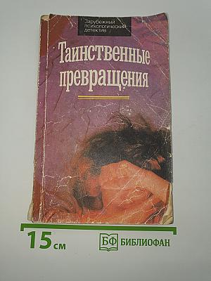 Таинственные превращения