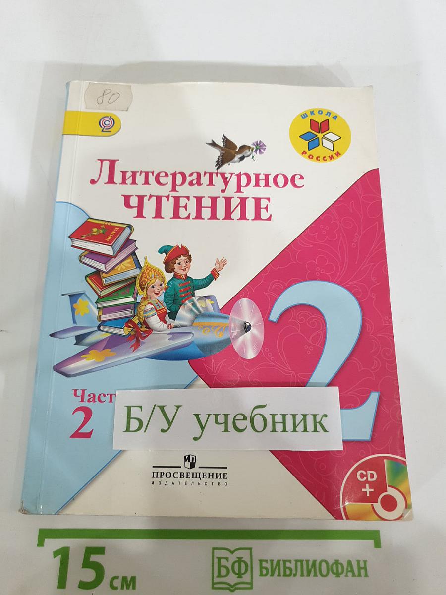Литературное чтение, 2 класс, Часть 2