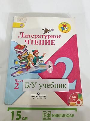 Литературное чтение, 2 класс, Часть 2