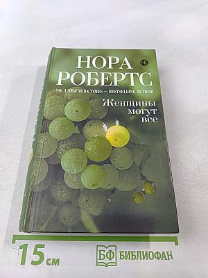 Женщины могут все