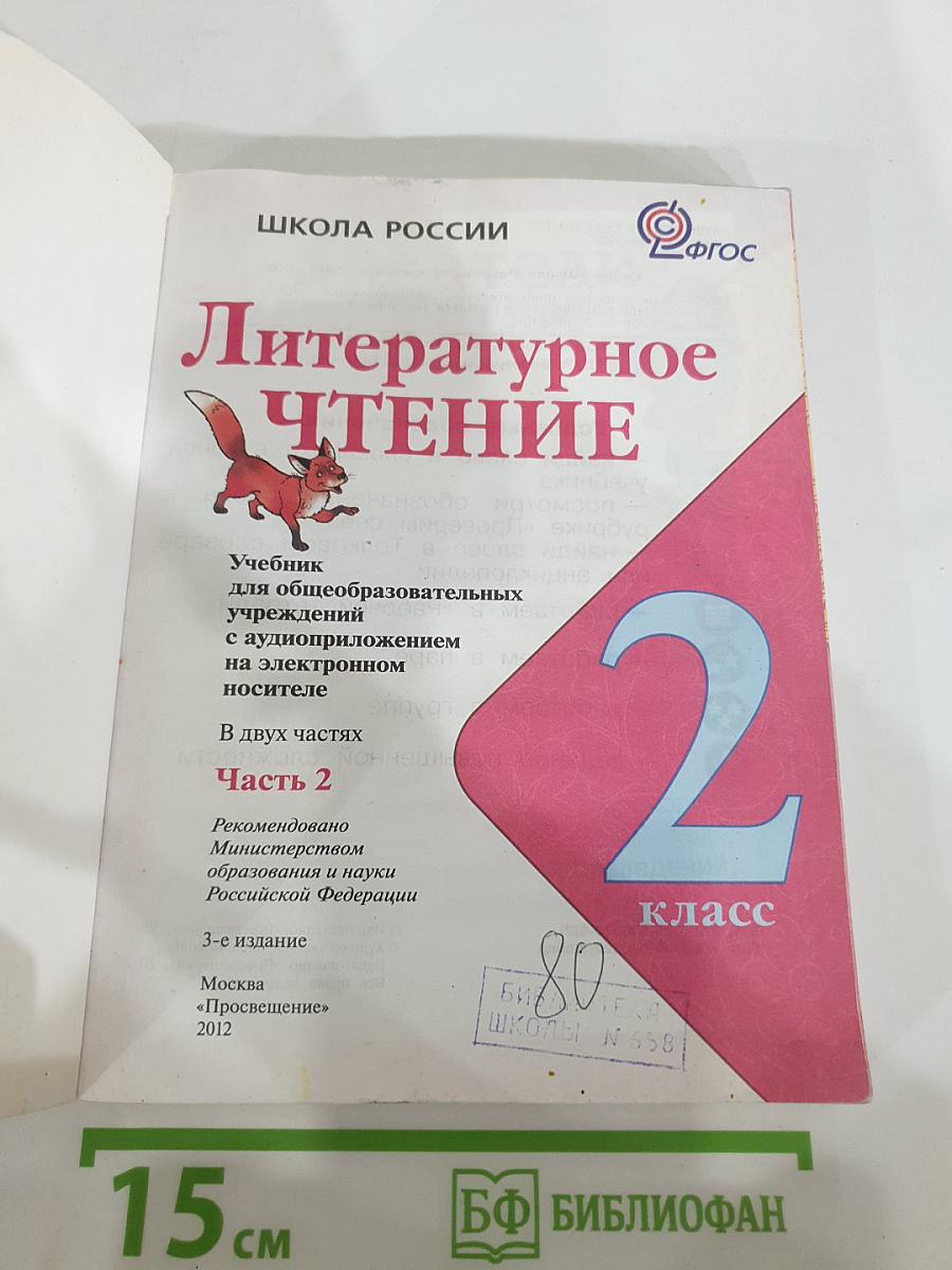 Литературное чтение, 2 класс, Часть 2