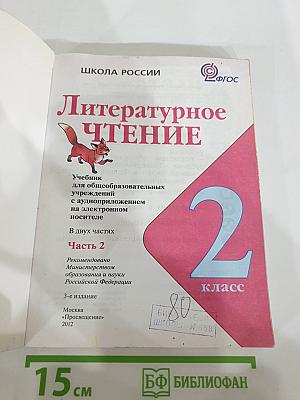 Литературное чтение, 2 класс, Часть 2