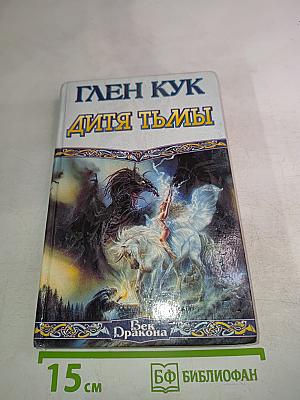 Дитя тьмы