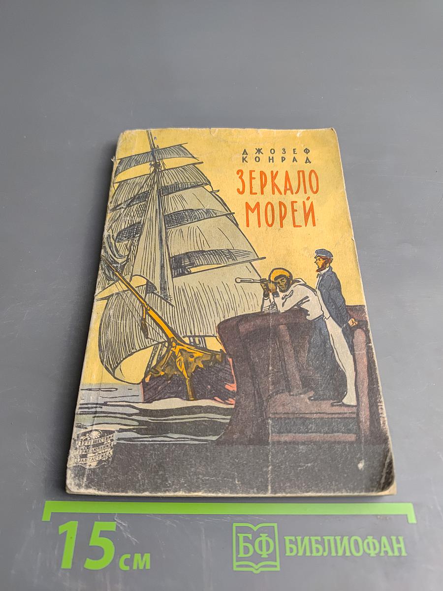 Зеркало морей