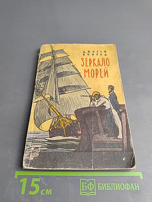 Зеркало морей