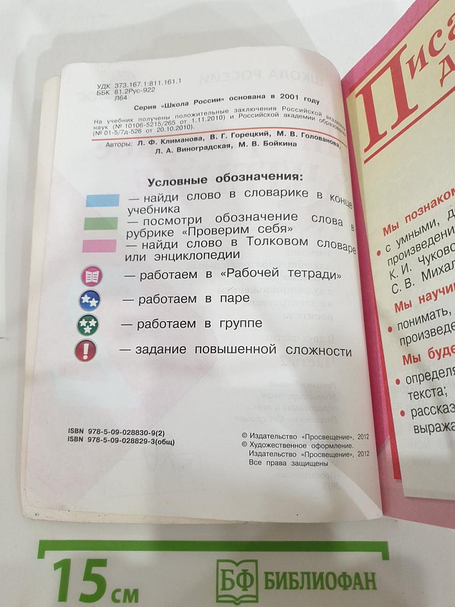 Литературное чтение, 2 класс, Часть 2
