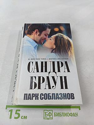 Парк соблазнов