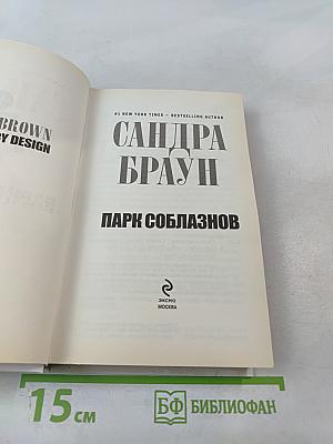 Парк соблазнов