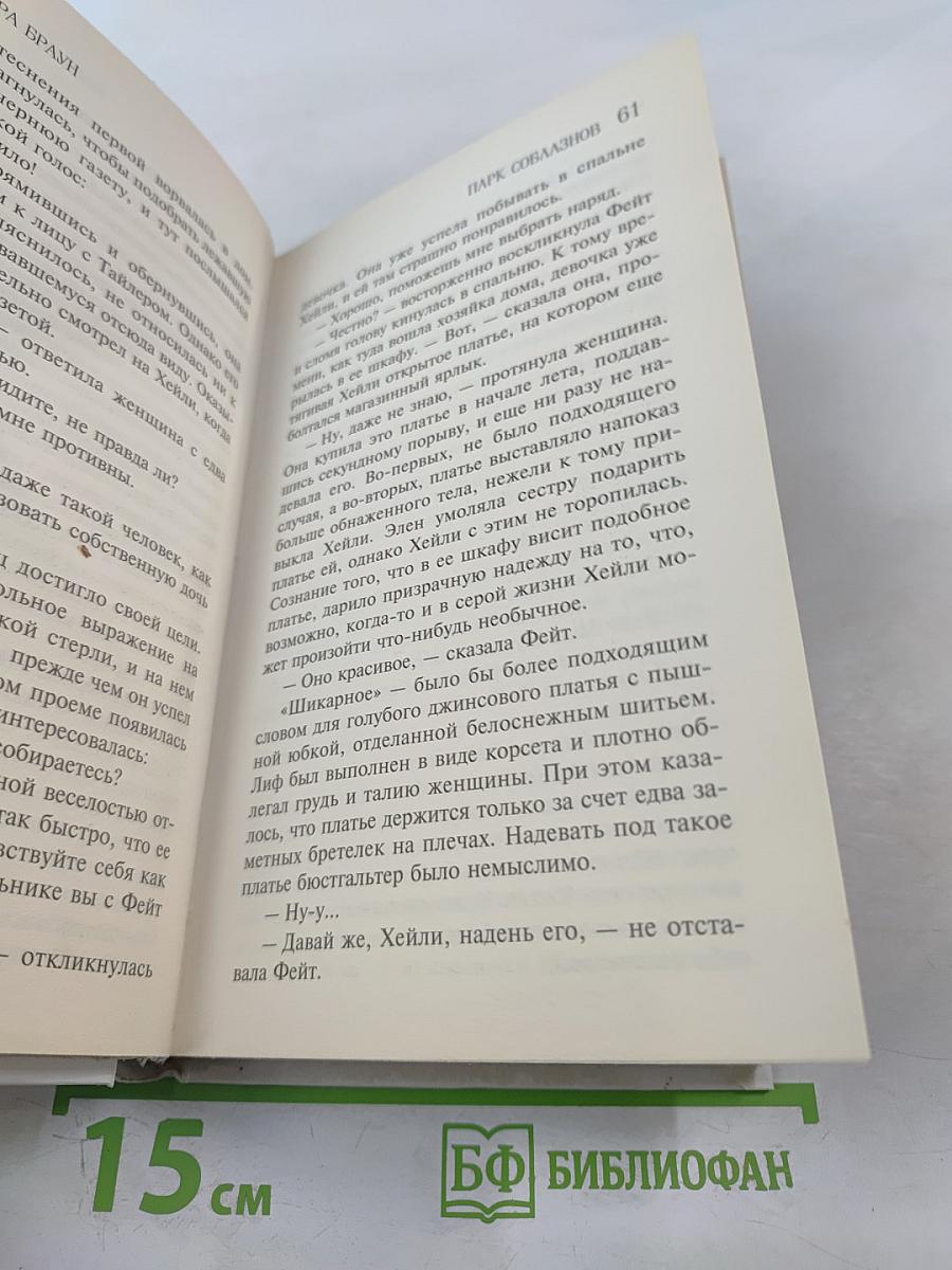 Парк соблазнов