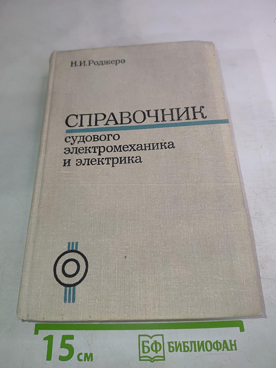 Справочник судового электромеханика и электрика
