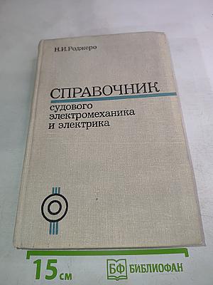 Справочник судового электромеханика и электрика
