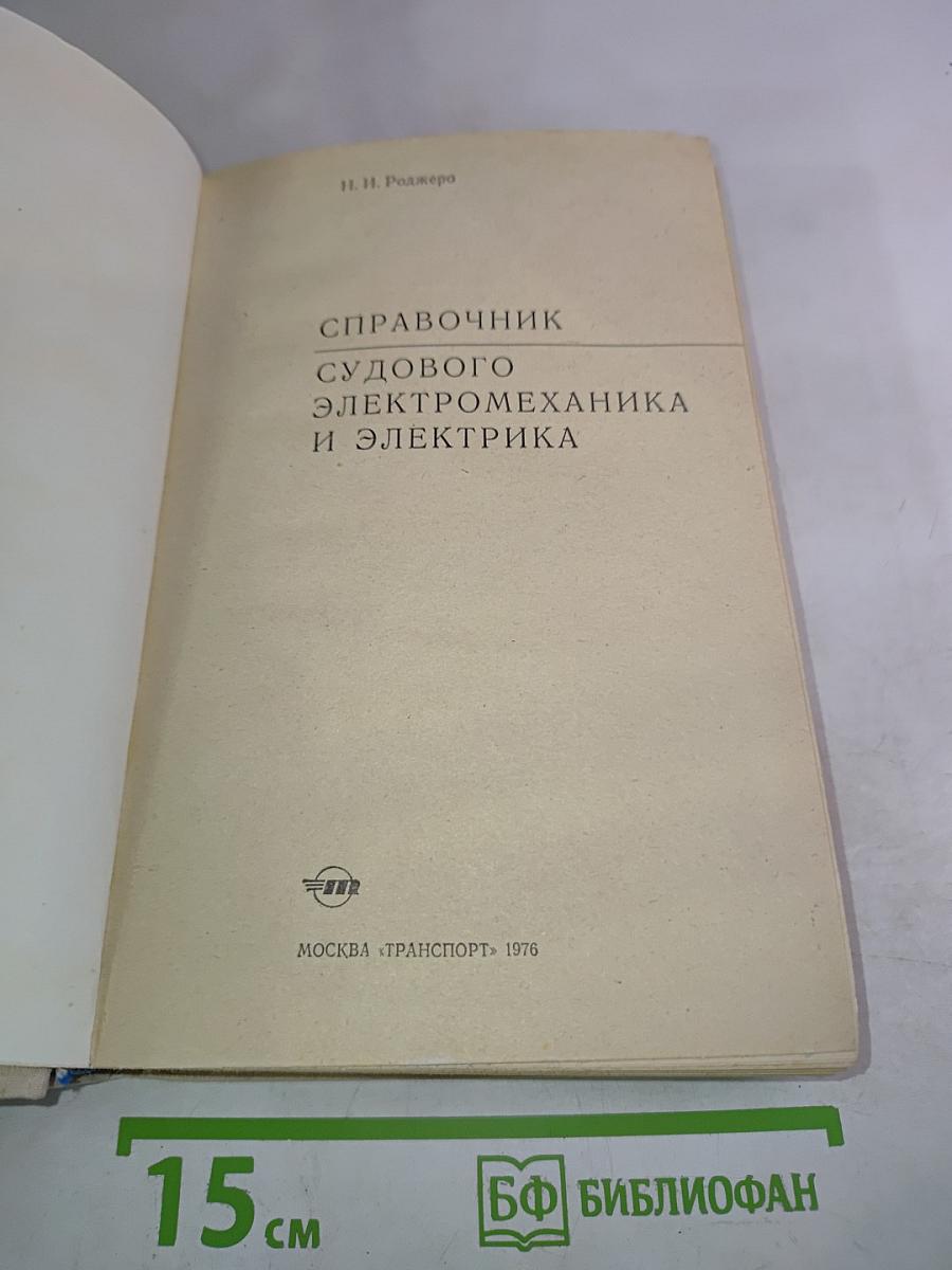 Справочник судового электромеханика и электрика