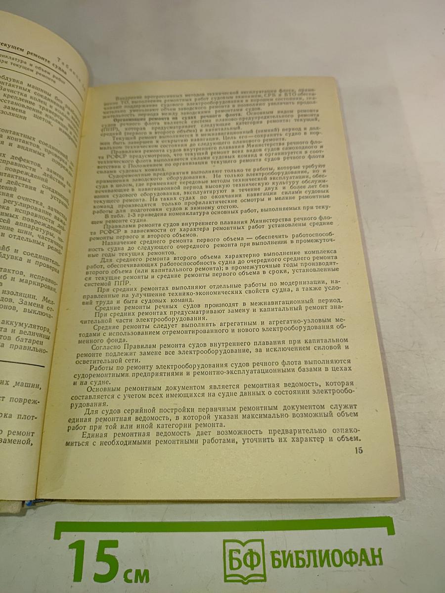 Справочник судового электромеханика и электрика