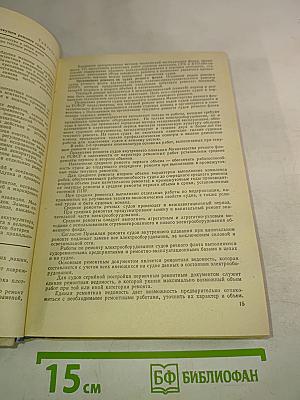 Справочник судового электромеханика и электрика