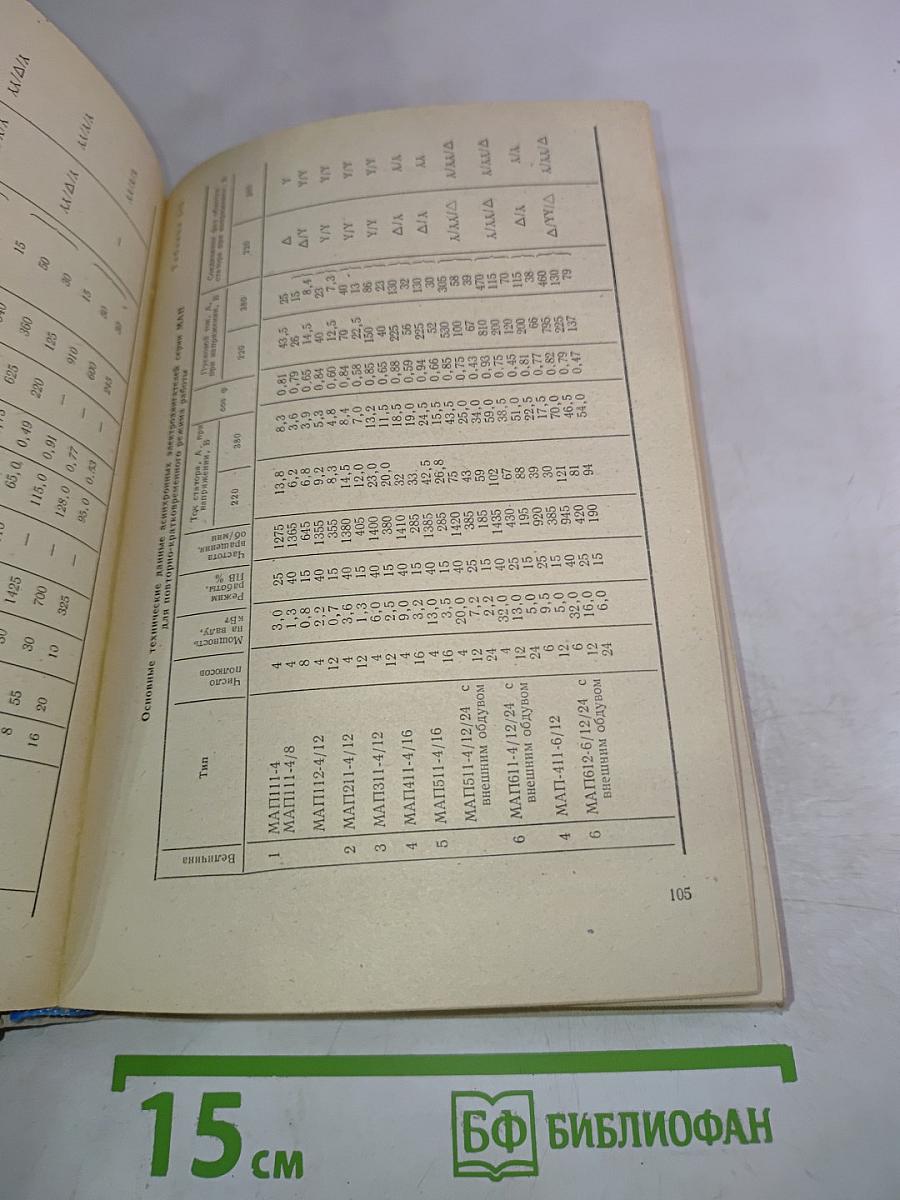 Справочник судового электромеханика и электрика