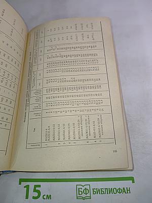 Справочник судового электромеханика и электрика