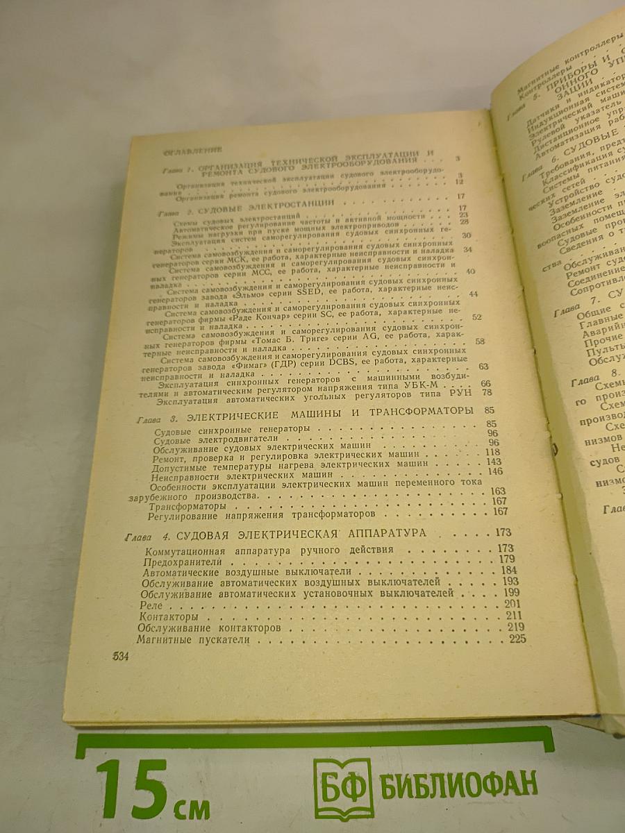 Справочник судового электромеханика и электрика