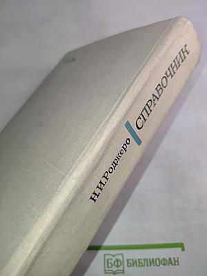 Справочник судового электромеханика и электрика