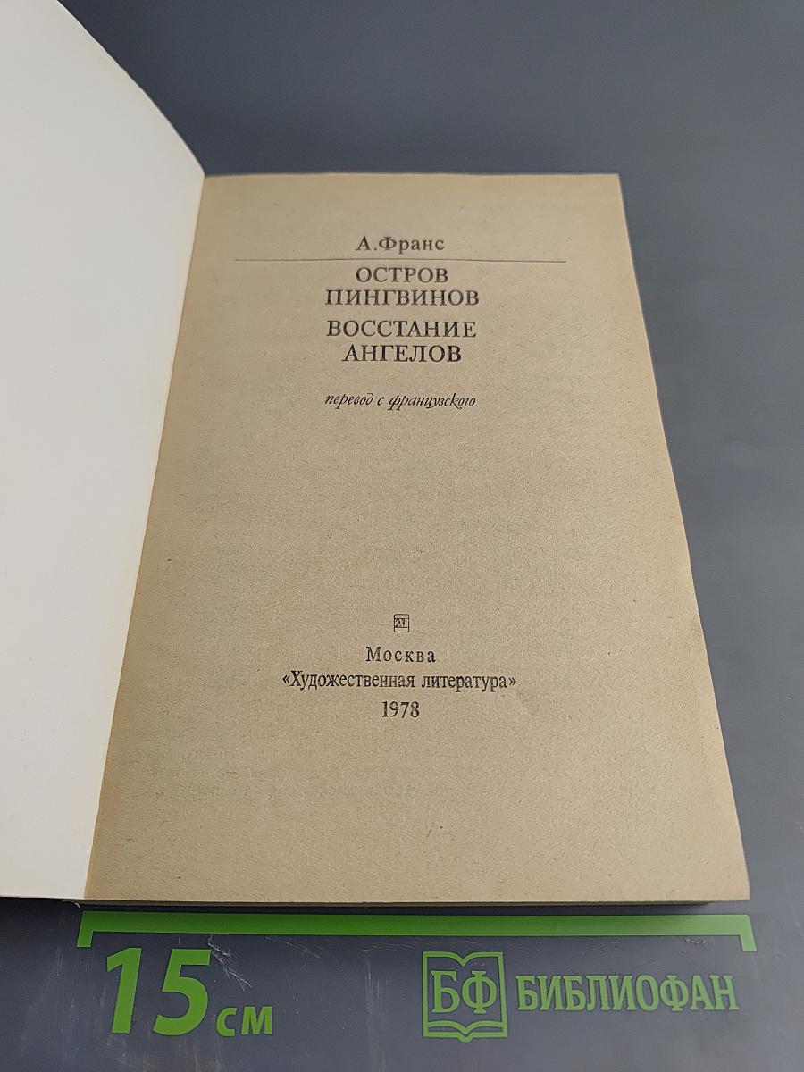 Остров пингвинов. Восстание ангелов