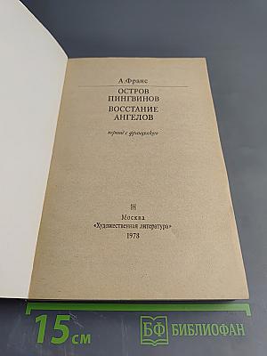 Остров пингвинов. Восстание ангелов