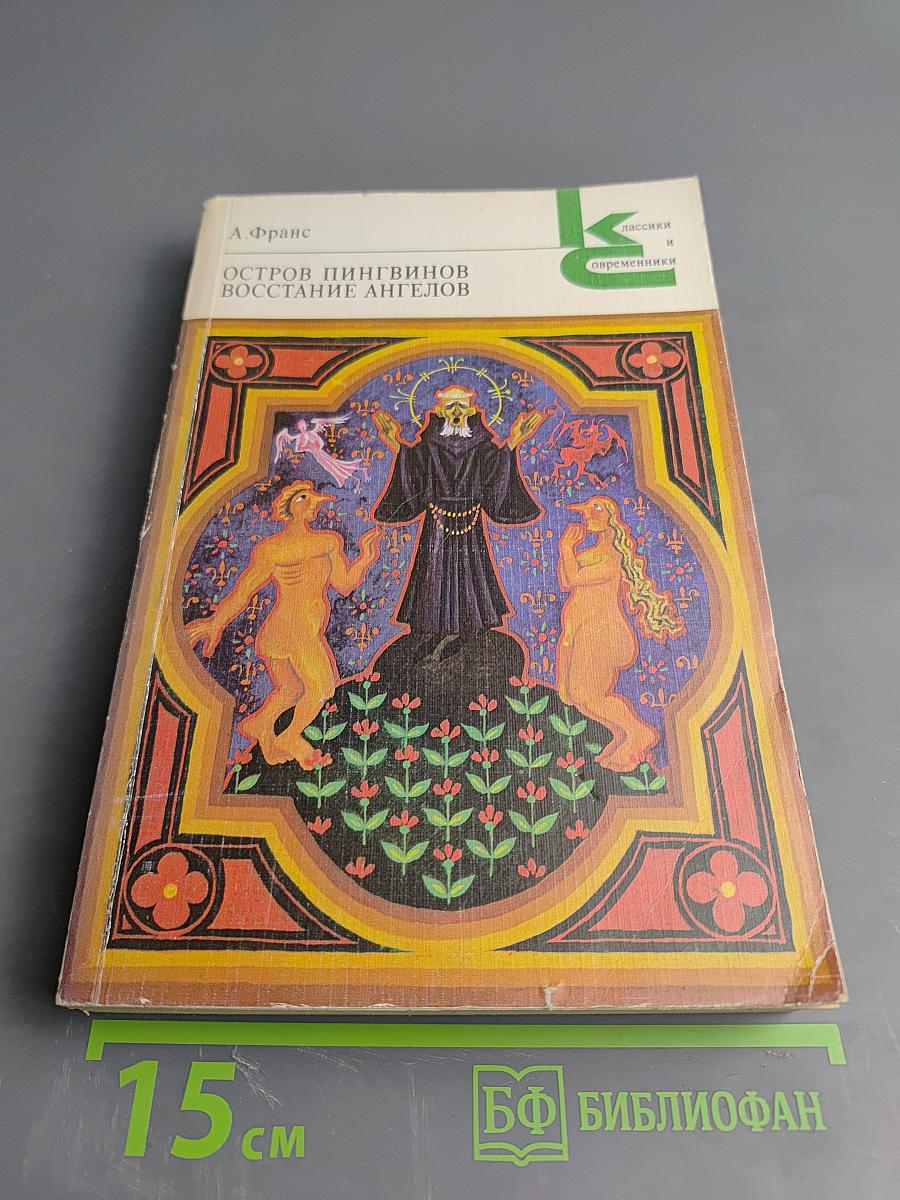 Остров пингвинов. Восстание ангелов