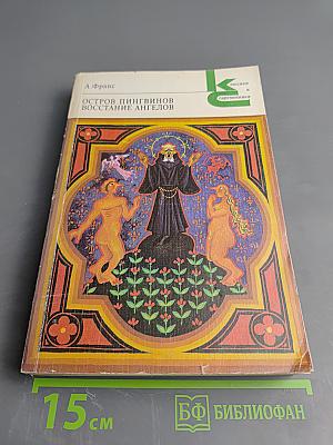 Остров пингвинов. Восстание ангелов