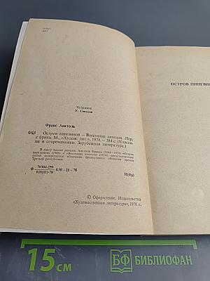 Остров пингвинов. Восстание ангелов