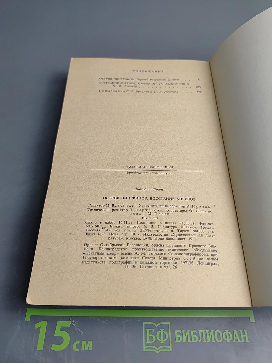 Остров пингвинов. Восстание ангелов