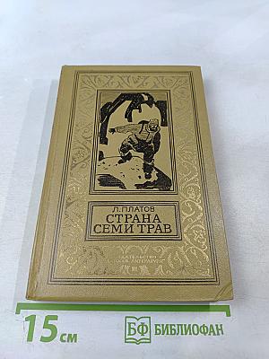 Страна Семи Трав