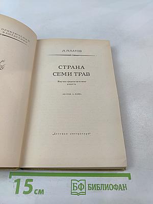 Страна Семи Трав