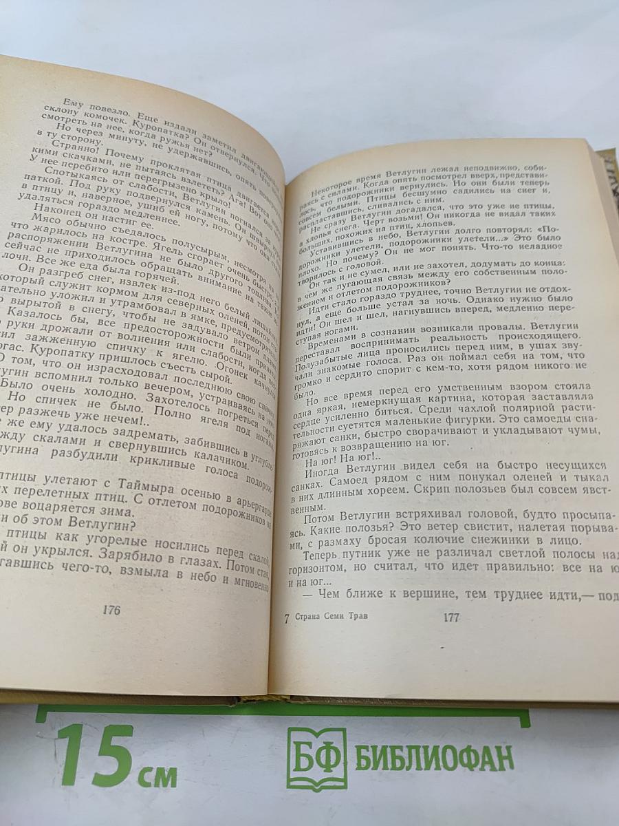 Страна Семи Трав