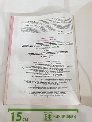 Литературное чтение, 2 класс, Часть 2