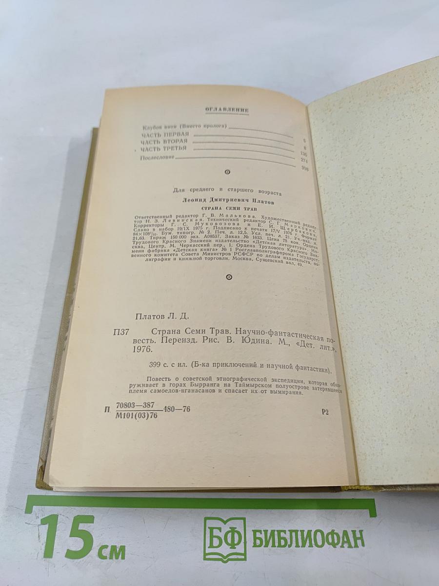 Страна Семи Трав