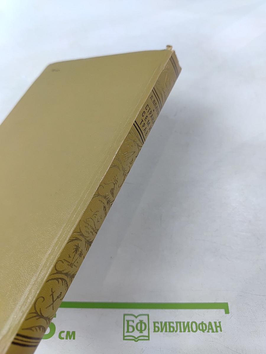 Страна Семи Трав