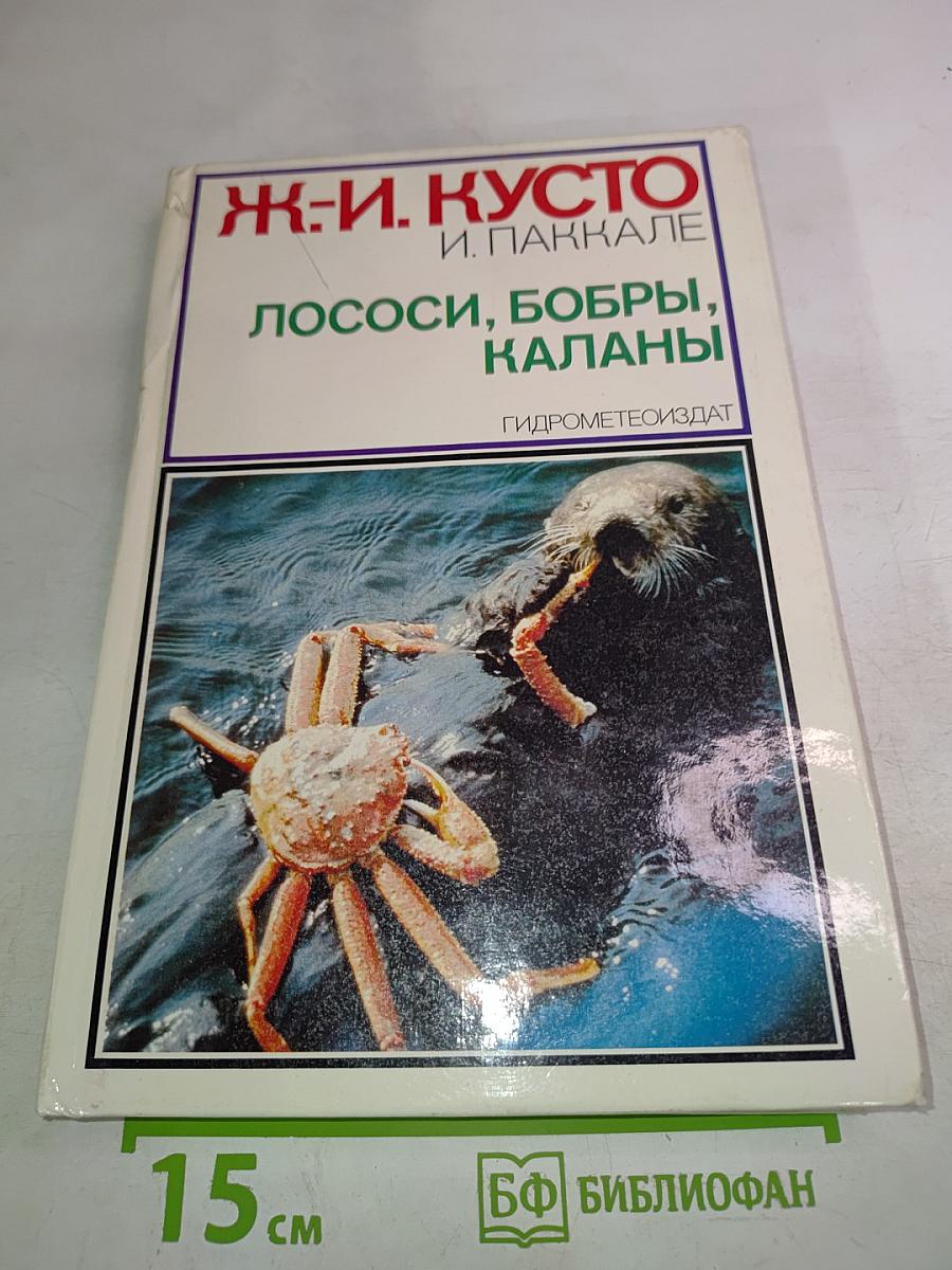 Лососи, бобры, каланы