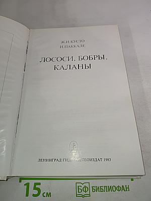 Лососи, бобры, каланы