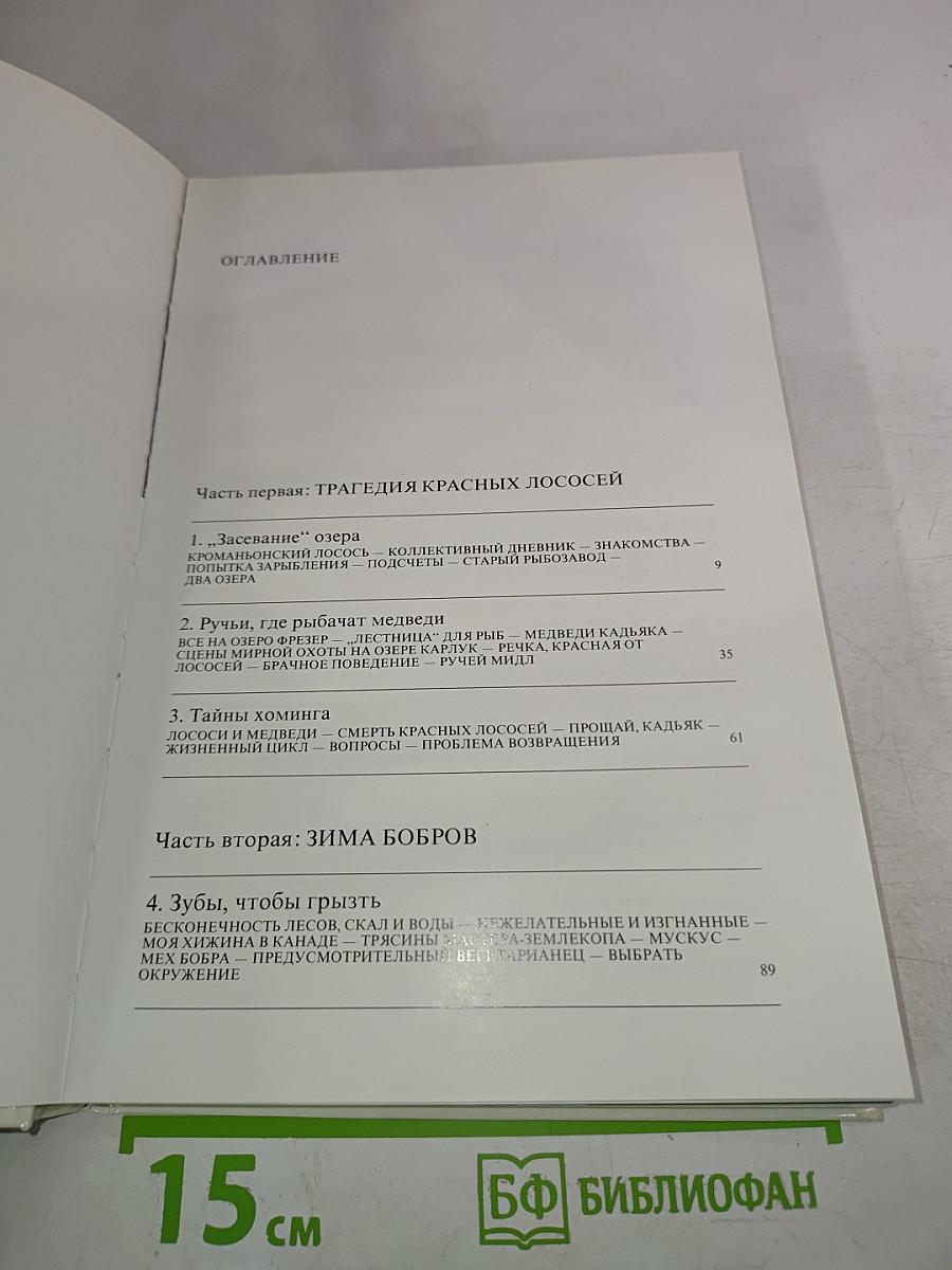 Лососи, бобры, каланы