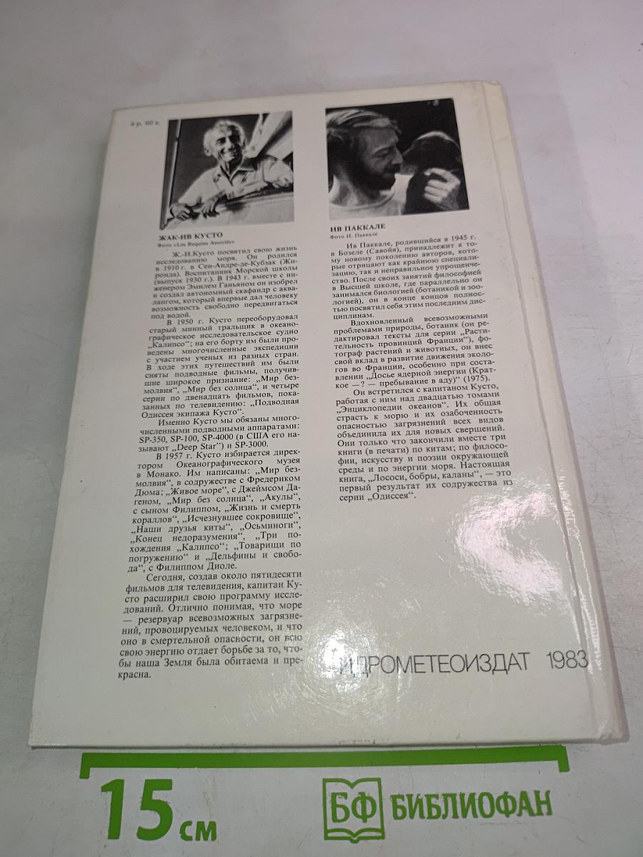 Лососи, бобры, каланы