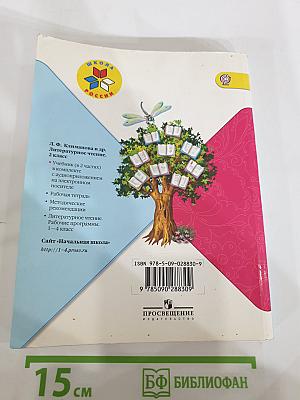 Литературное чтение, 2 класс, Часть 2