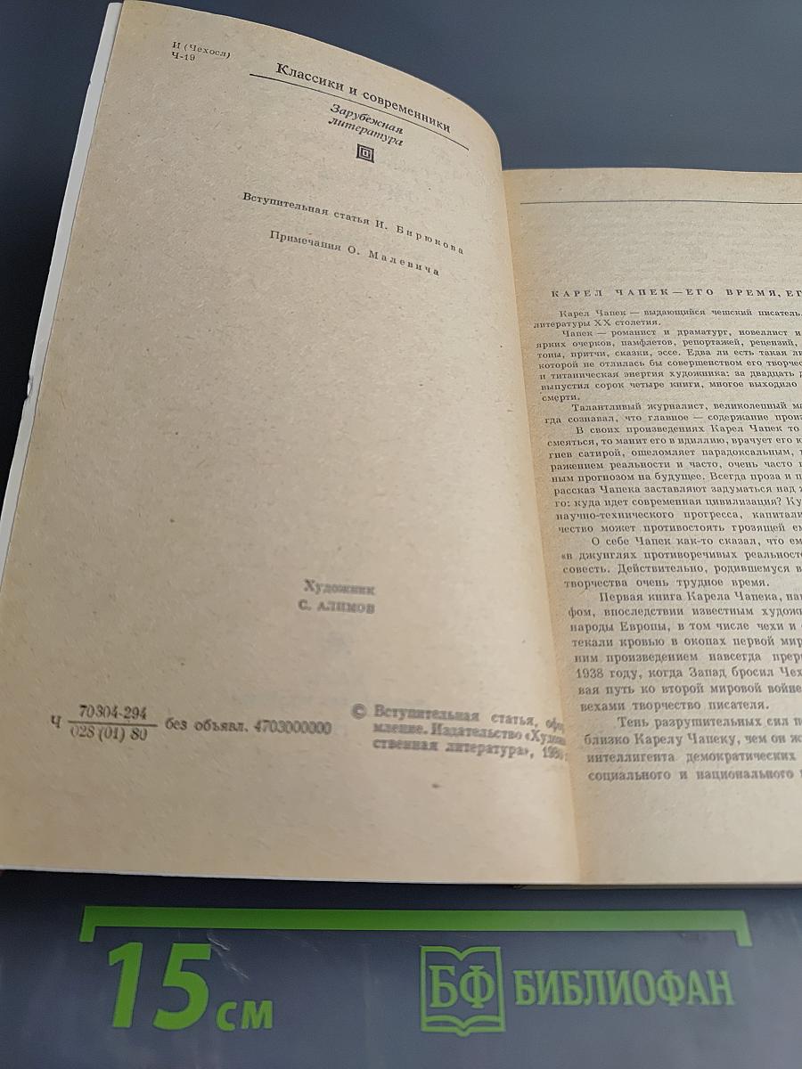 Война с саламандрами. Рассказы