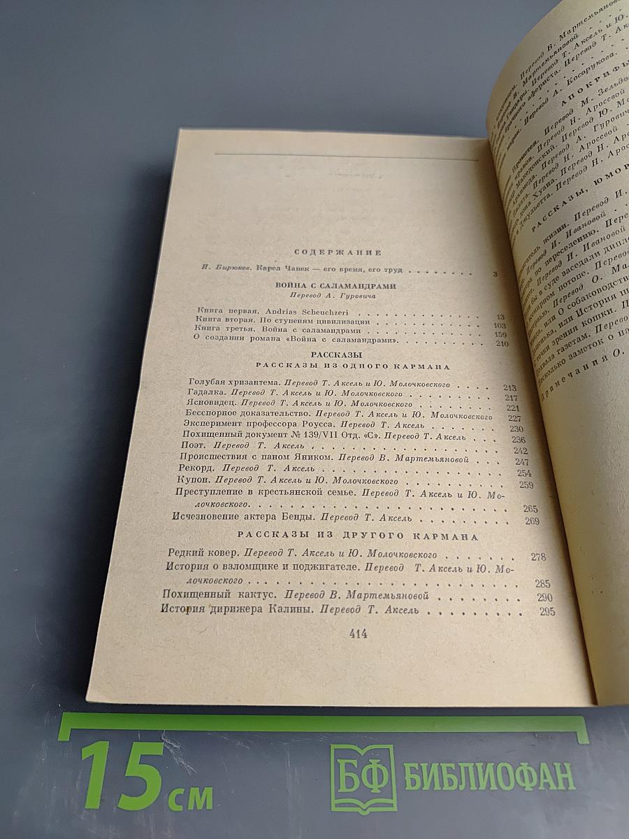 Война с саламандрами. Рассказы