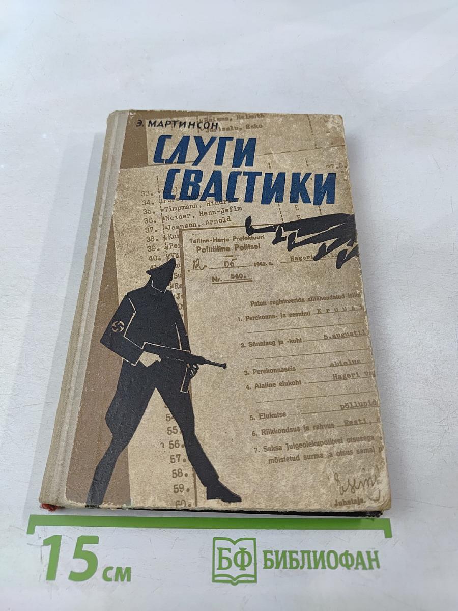 Слуги свастики