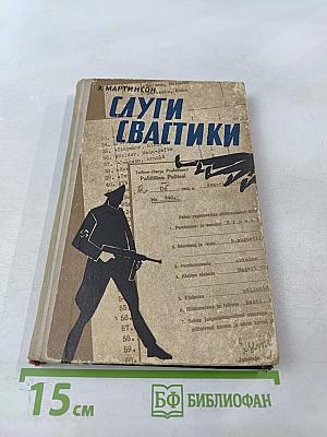 Слуги свастики