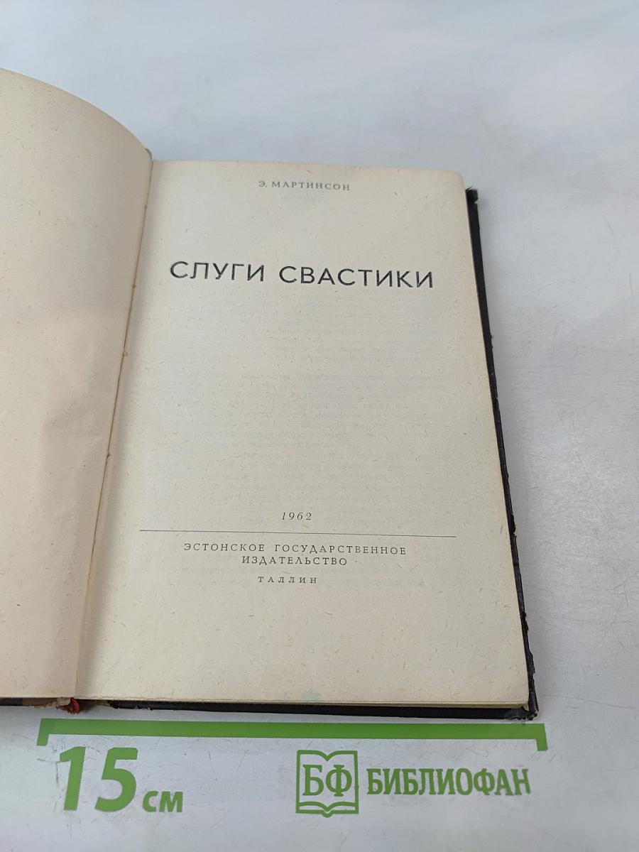 Слуги свастики