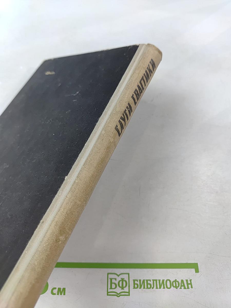 Слуги свастики