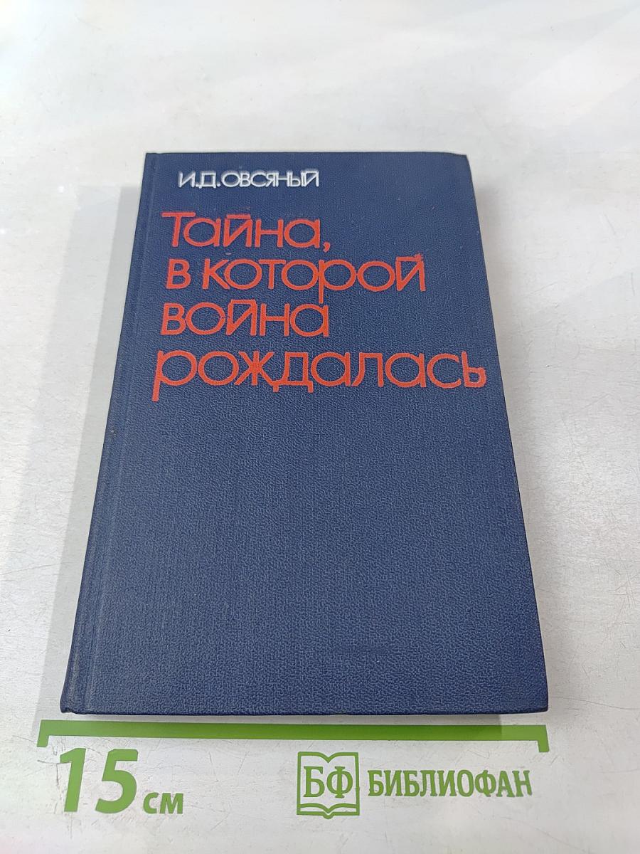 Тайна, в которой война рождалась
